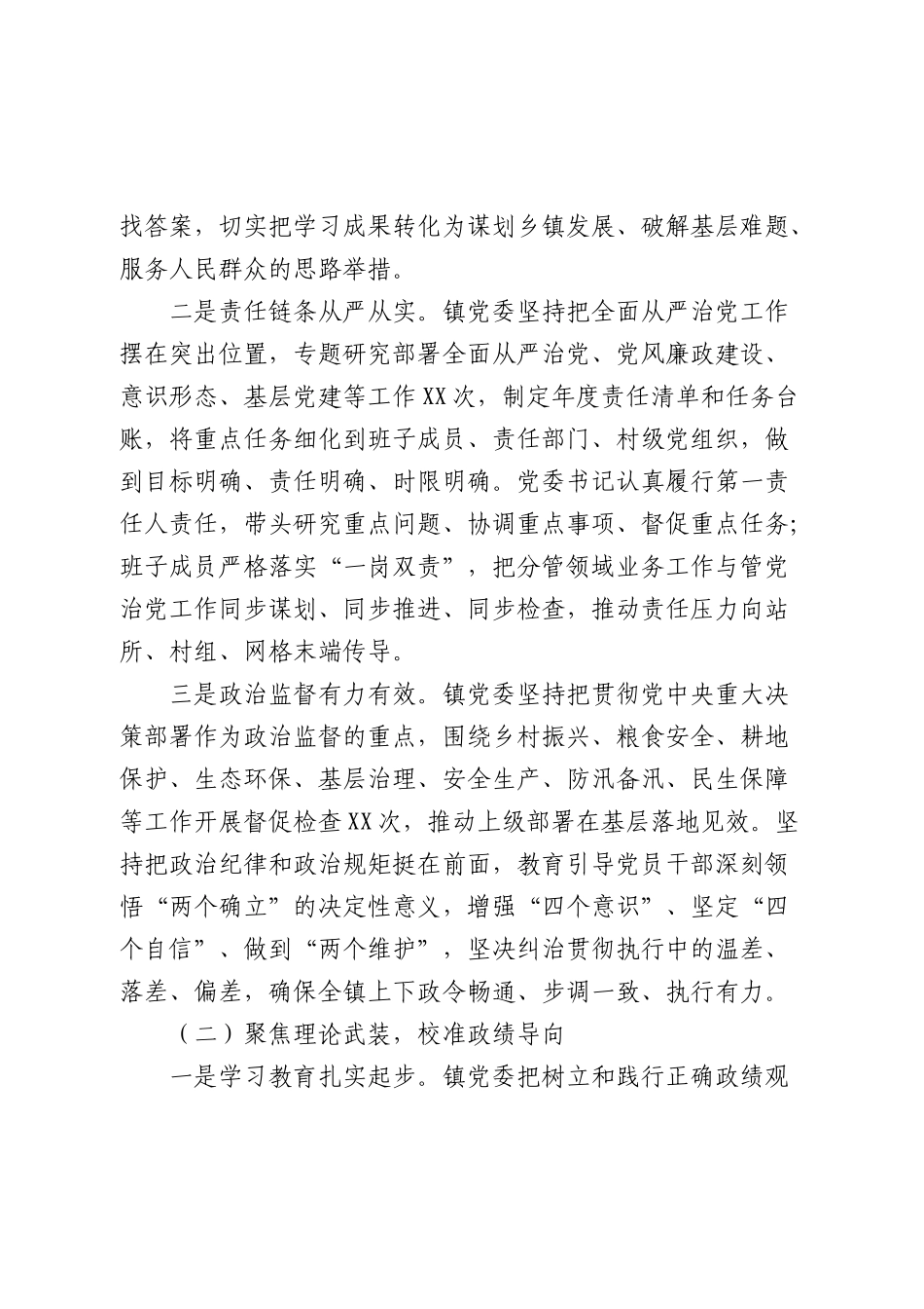 乡镇2026年上半年落实全面从严治党主体责任情况报告4500字.docx_第2页