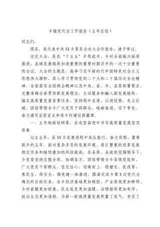 乡镇党代会工作报告（五年总结）.docx