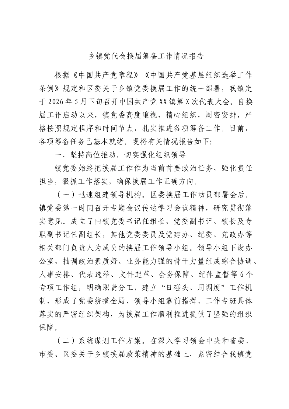 乡镇党代会换届筹备工作情况报告.docx_第1页