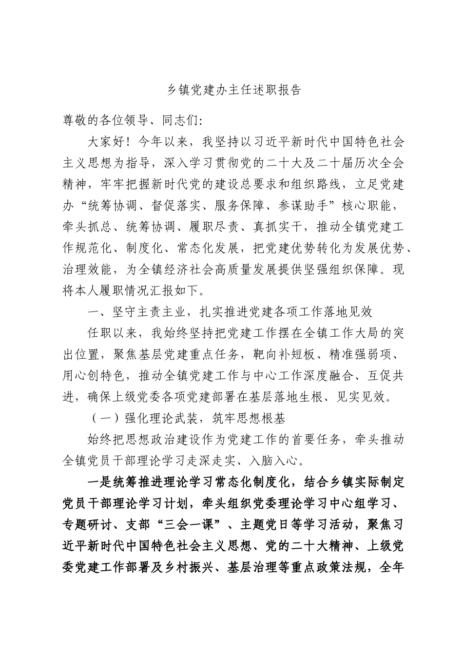 乡镇党建办主任述职报告.docx_第1页