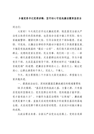 乡镇党委书记党课讲稿：坚守初心守底线廉洁履职显担当.docx