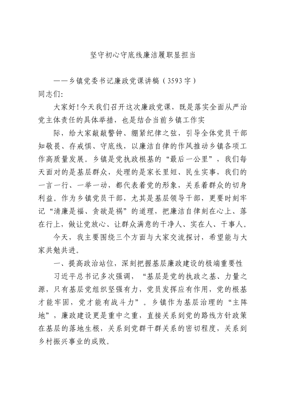 乡镇党委书记廉政党课讲稿（3593字）——坚守初心守底线 廉洁履职显担当.docx_第1页