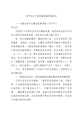 乡镇党委书记廉政党课讲稿（3593字）——坚守初心守底线 廉洁履职显担当.docx