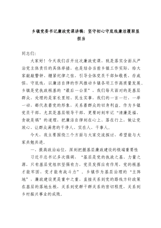 乡镇党委书记廉政党课讲稿：坚守初心守底线廉洁履职显担当.docx