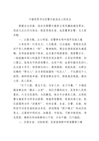 乡镇党委书记在警示座谈会上的发言.docx