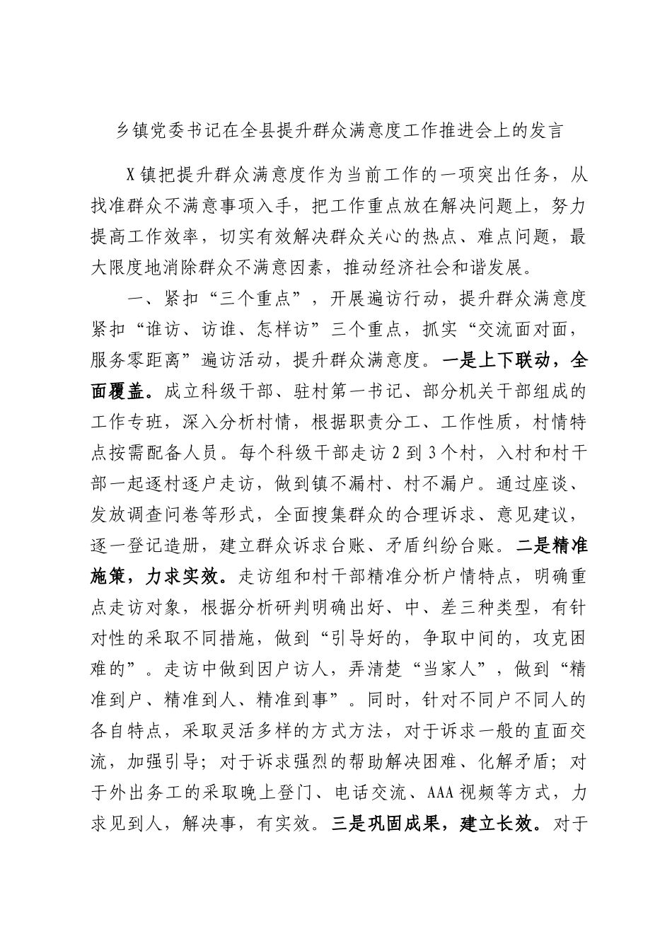 乡镇党委书记在全县提升群众满意度工作推进会上的发言.docx_第1页