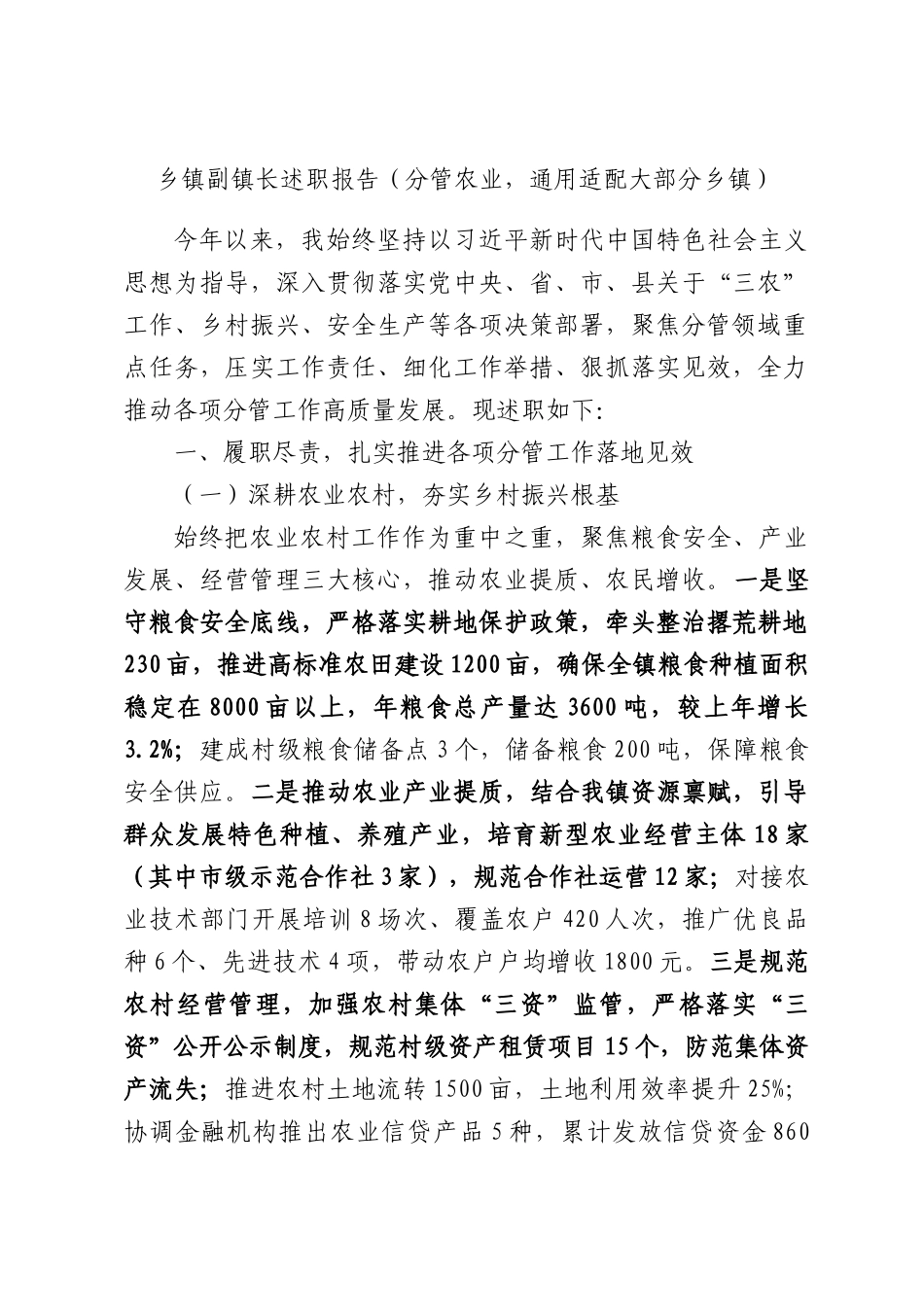 乡镇副镇长述职报告（分管农业，通用适配大部分乡镇）.docx_第1页