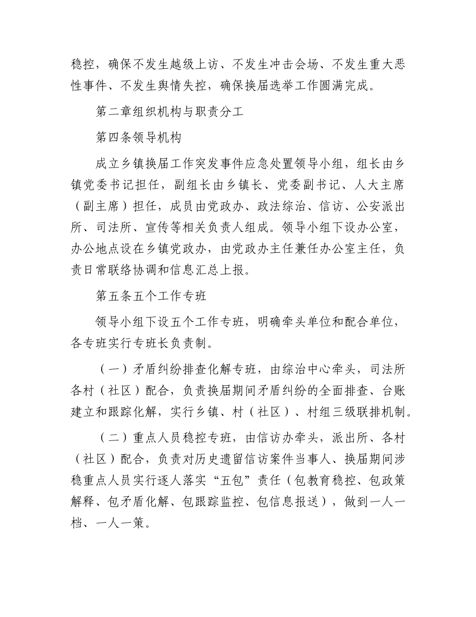 乡镇换届工作突发事件应急处置机制.docx_第2页
