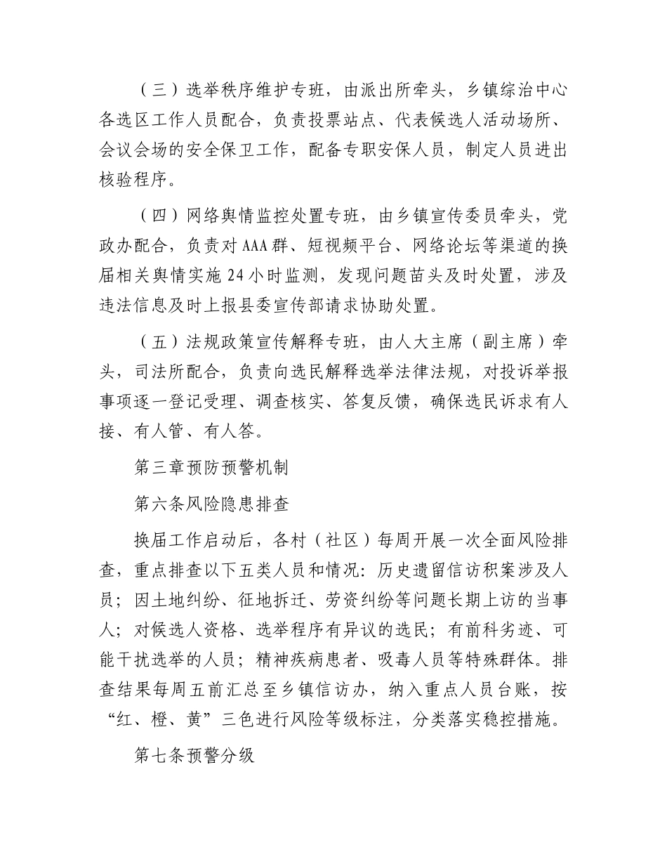 乡镇换届工作突发事件应急处置机制.docx_第3页