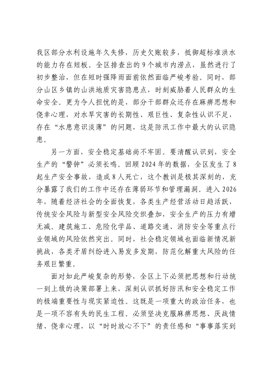 在XX区防汛和安全稳定工作部署会上的讲话.docx_第2页