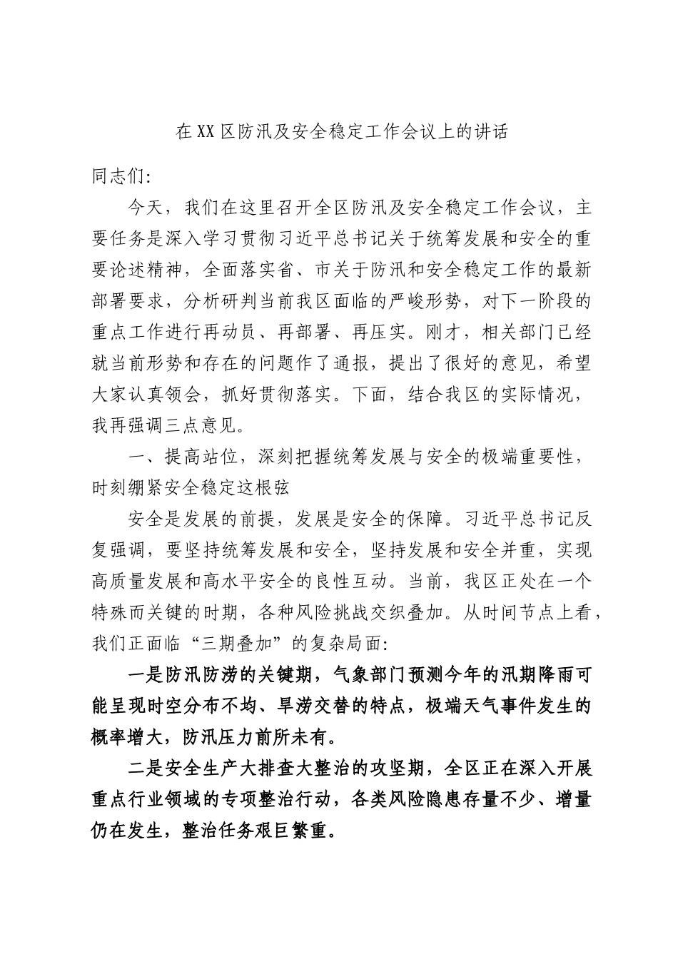 在XX区防汛及安全稳定工作会议上的讲话.docx_第1页