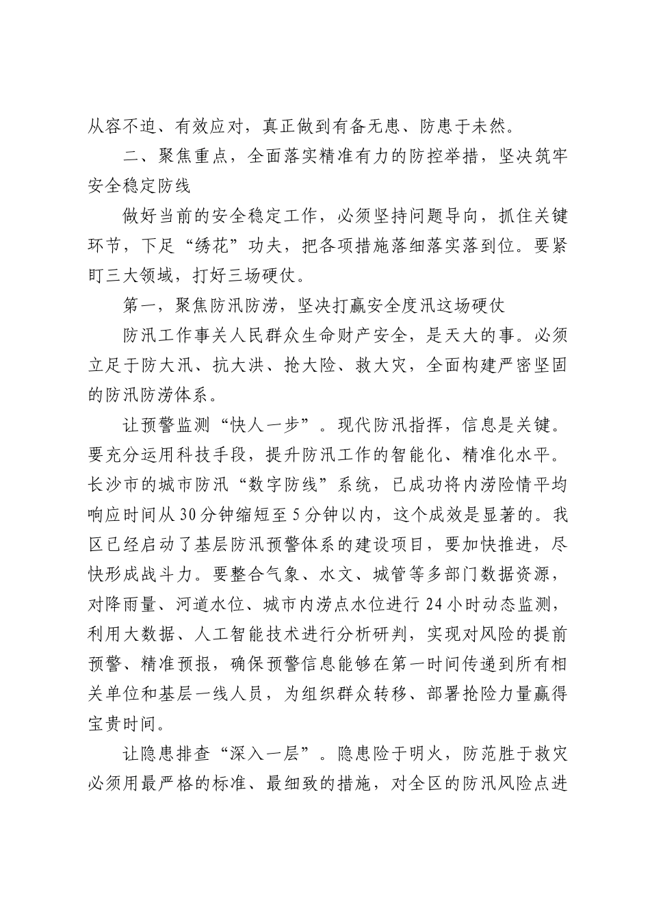 在XX区防汛及安全稳定工作会议上的讲话.docx_第3页