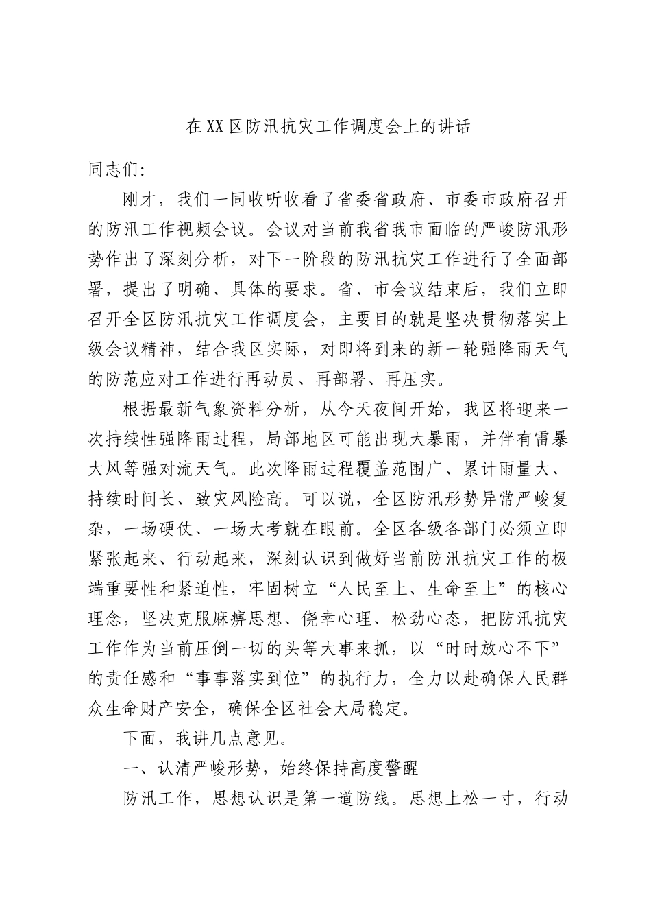 在XX区防汛抗灾工作调度会上的讲话.docx_第1页
