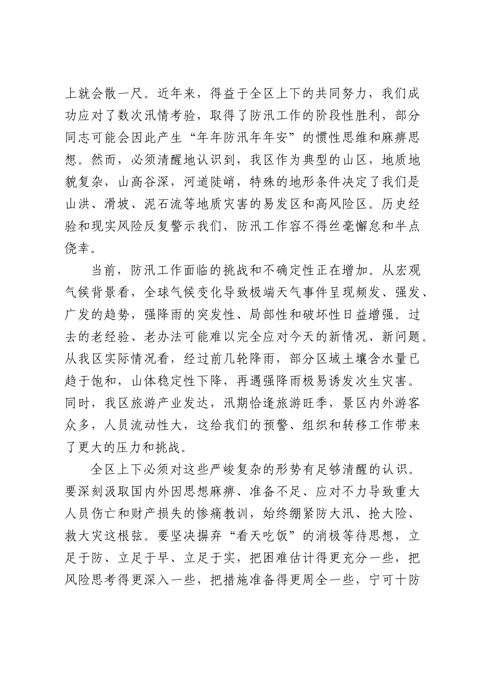 在XX区防汛抗灾工作调度会上的讲话.docx_第2页