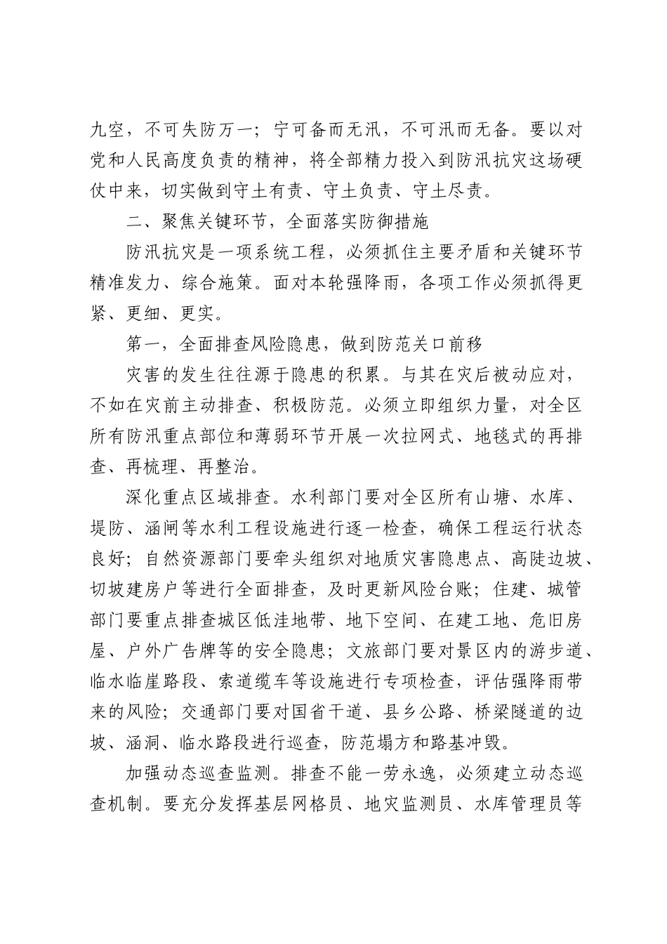 在XX区防汛抗灾工作调度会上的讲话.docx_第3页