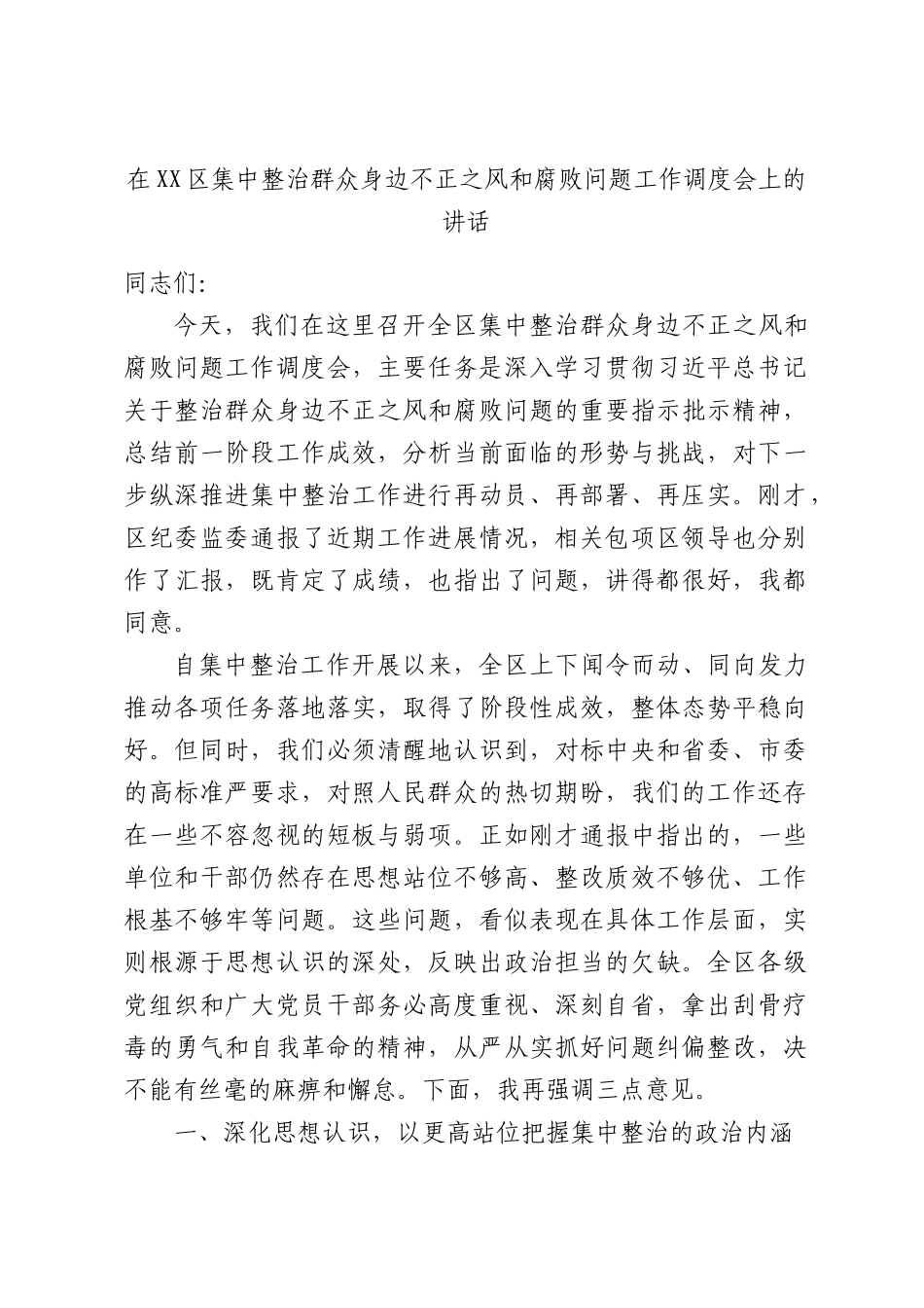 在XX区集中整治群众身边不正之风和腐败问题工作调度会上的讲话.docx_第1页