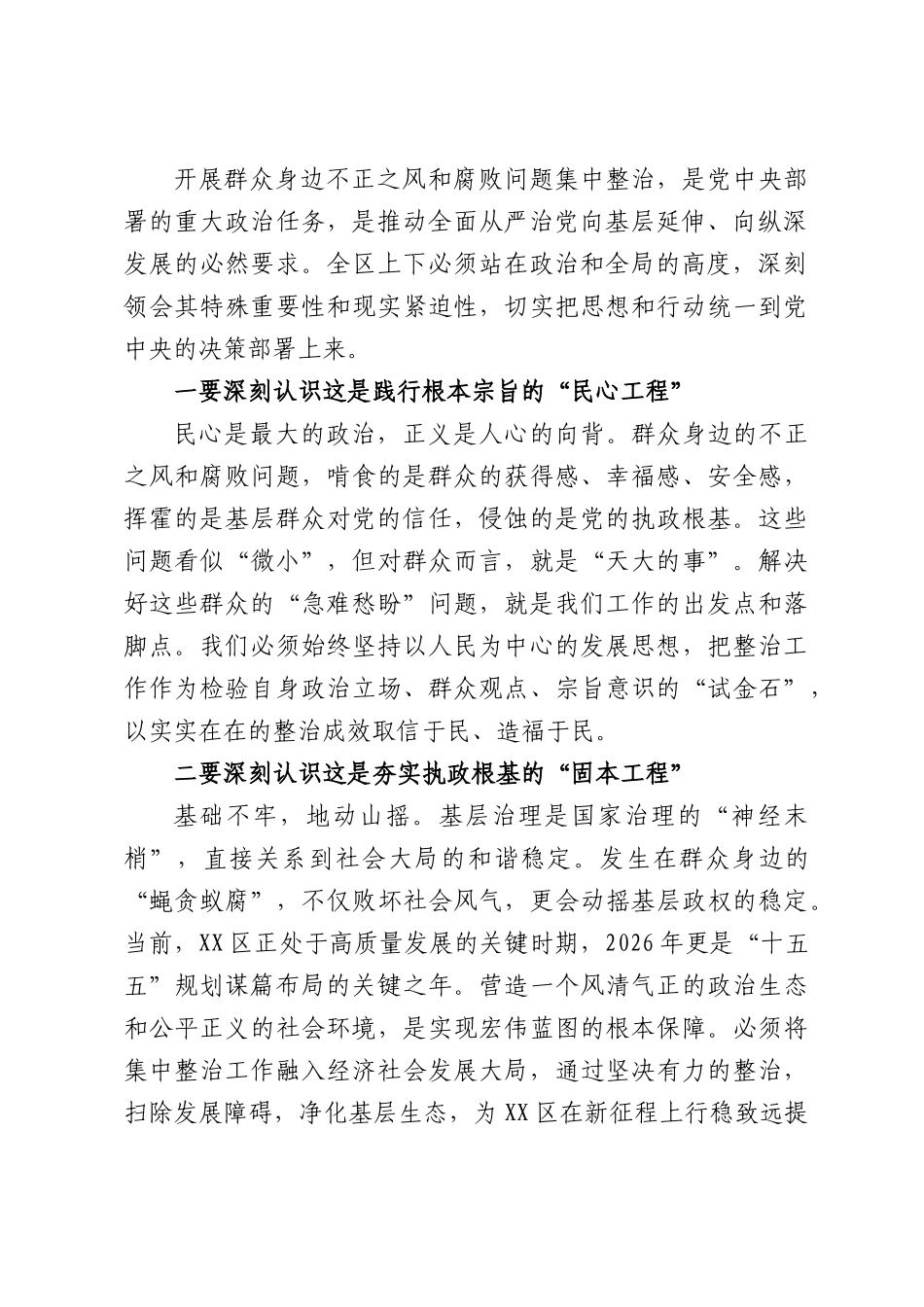 在XX区集中整治群众身边不正之风和腐败问题工作调度会上的讲话.docx_第2页