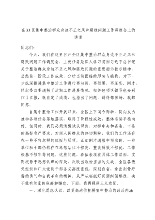 在XX区集中整治群众身边不正之风和腐败问题工作调度会上的讲话.docx