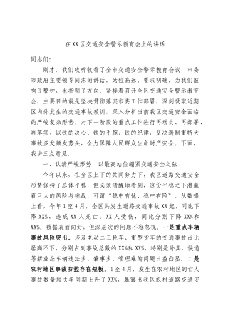 在XX区交通安全警示教育会上的讲话.docx