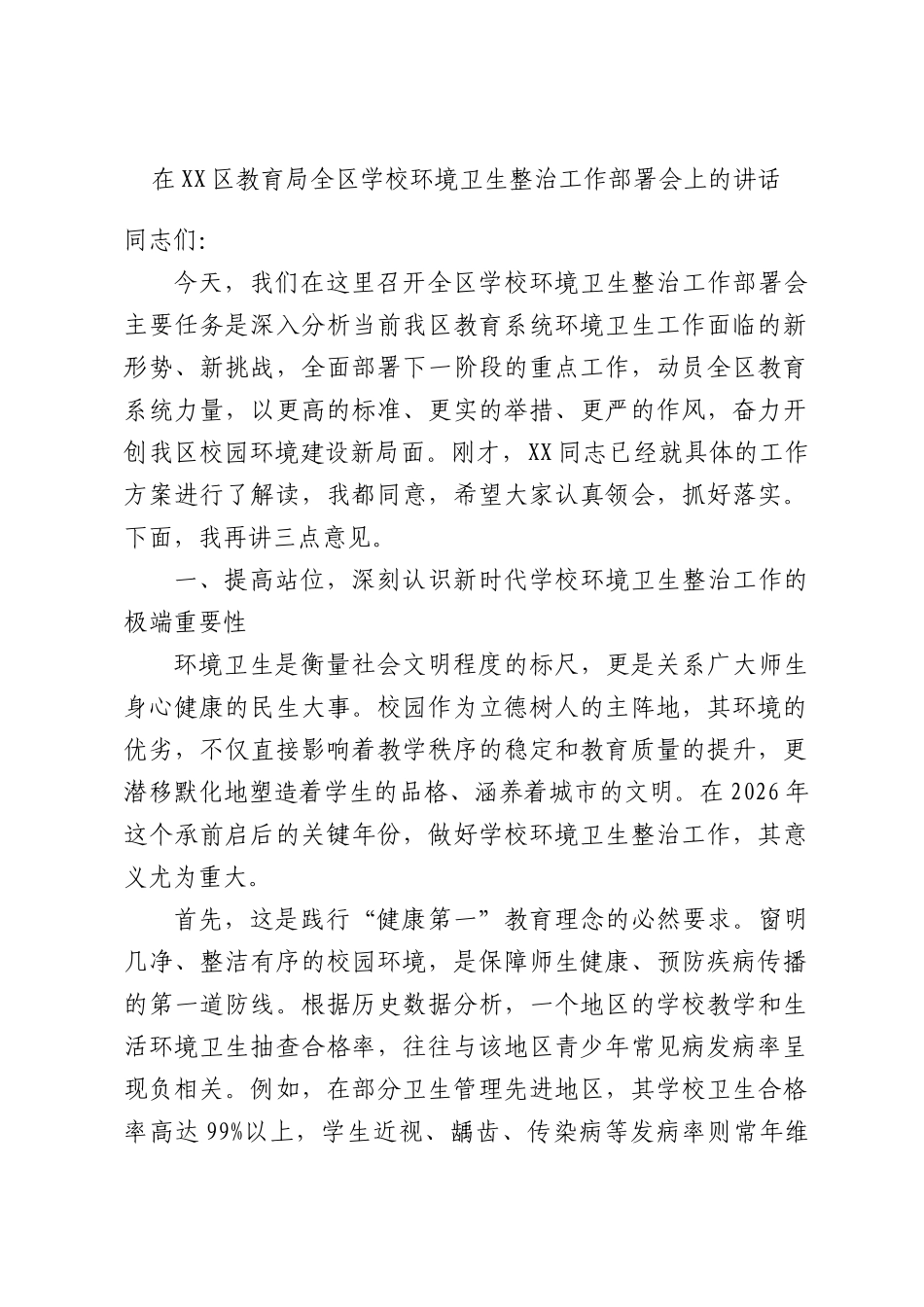 在XX区教育局全区学校环境卫生整治工作部署会上的讲话.docx_第1页