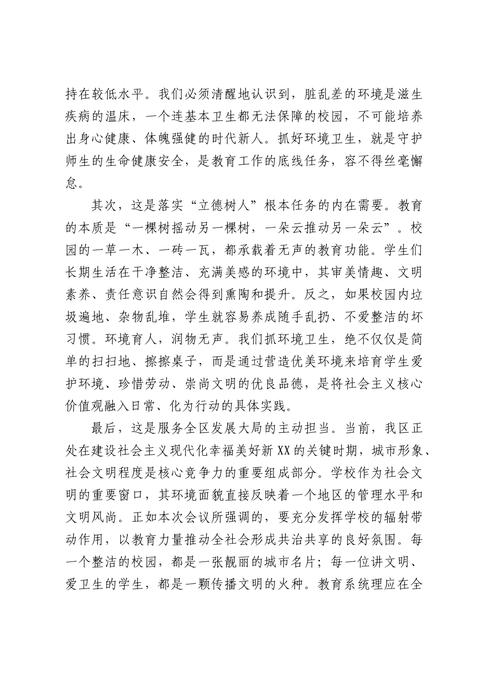 在XX区教育局全区学校环境卫生整治工作部署会上的讲话.docx_第2页