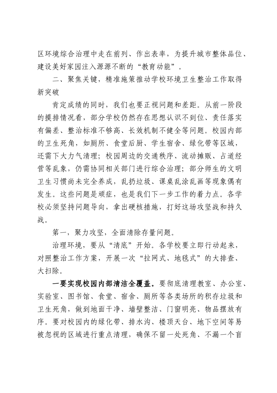在XX区教育局全区学校环境卫生整治工作部署会上的讲话.docx_第3页