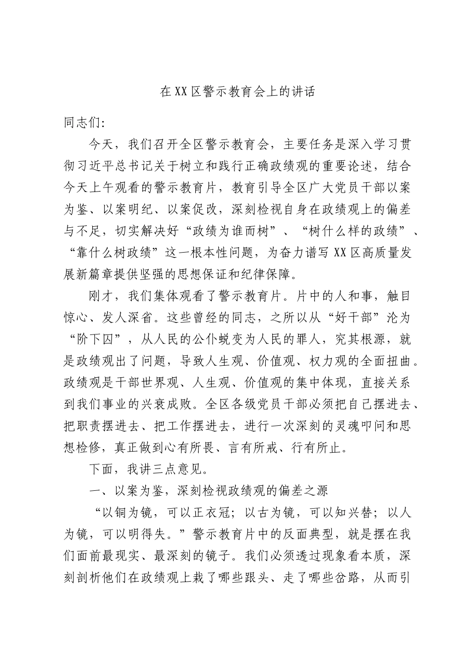 在XX区警示教育会上的讲话.docx_第1页