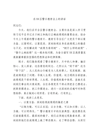 在XX区警示教育会上的讲话.docx