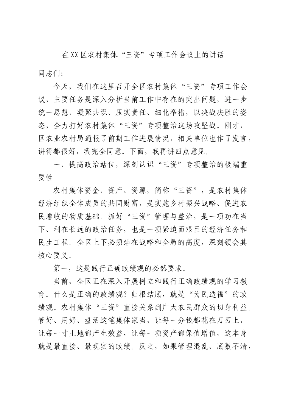 在XX区农村集体“三资”专项工作会议上的讲话.docx_第1页