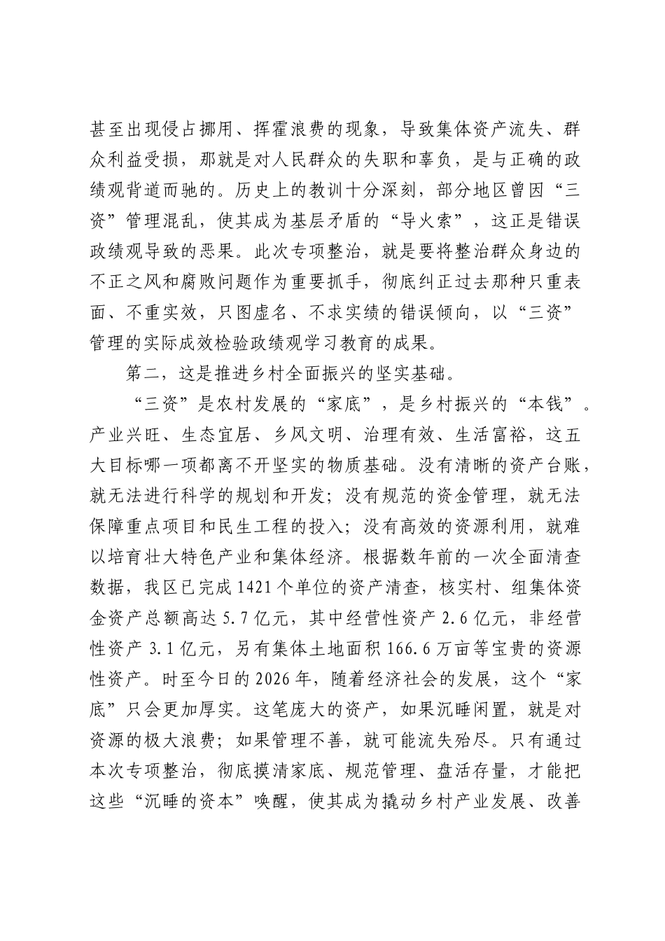 在XX区农村集体“三资”专项工作会议上的讲话.docx_第2页