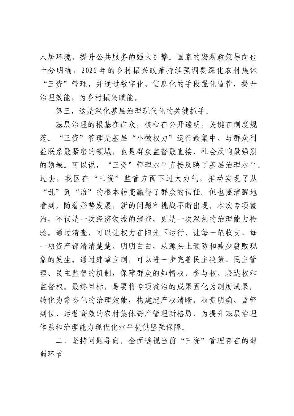 在XX区农村集体“三资”专项工作会议上的讲话.docx_第3页