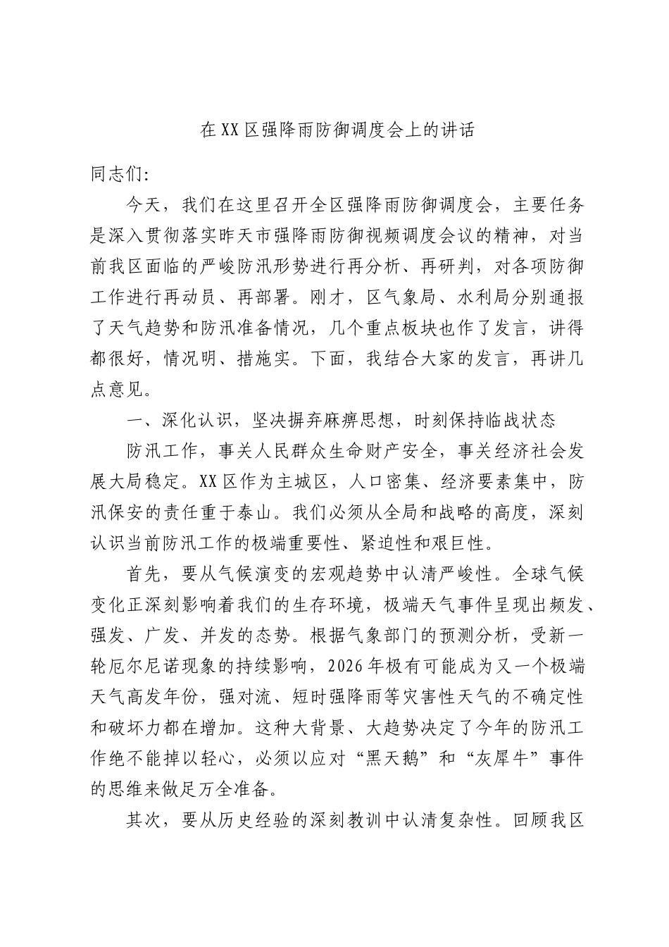 在XX区强降雨防御调度会上的讲话.docx_第1页