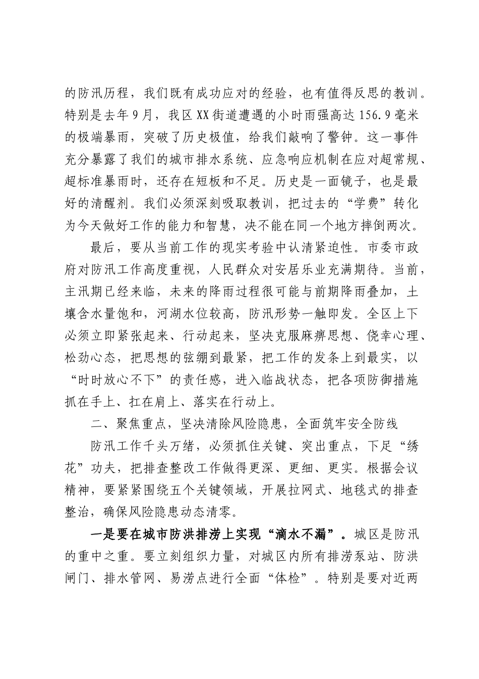 在XX区强降雨防御调度会上的讲话.docx_第2页