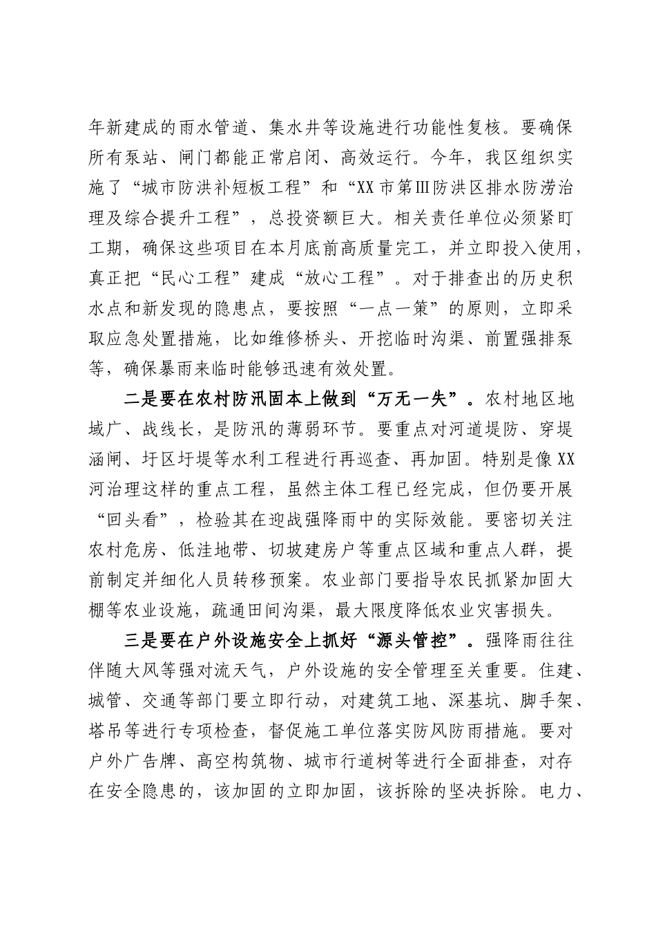 在XX区强降雨防御调度会上的讲话.docx_第3页