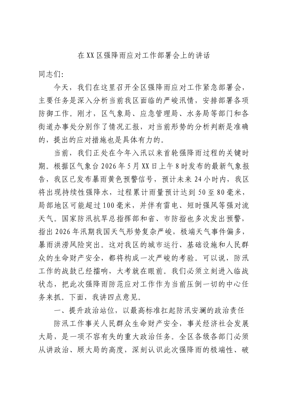 在XX区强降雨应对工作部署会上的讲话.docx_第1页
