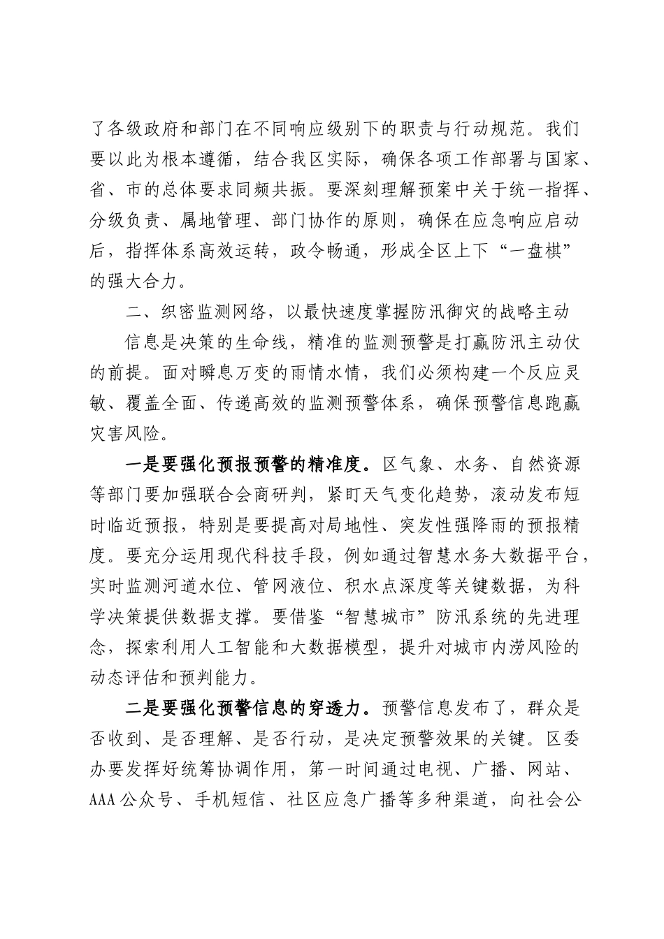 在XX区强降雨应对工作部署会上的讲话.docx_第3页