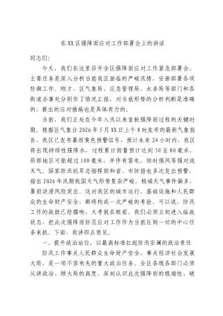 在XX区强降雨应对工作部署会上的讲话.docx