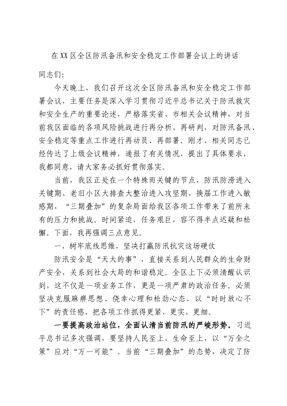 在XX区全区防汛备汛和安全稳定工作部署会议上的讲话.docx_第1页
