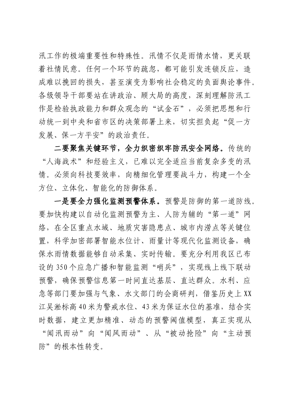 在XX区全区防汛备汛和安全稳定工作部署会议上的讲话.docx_第2页