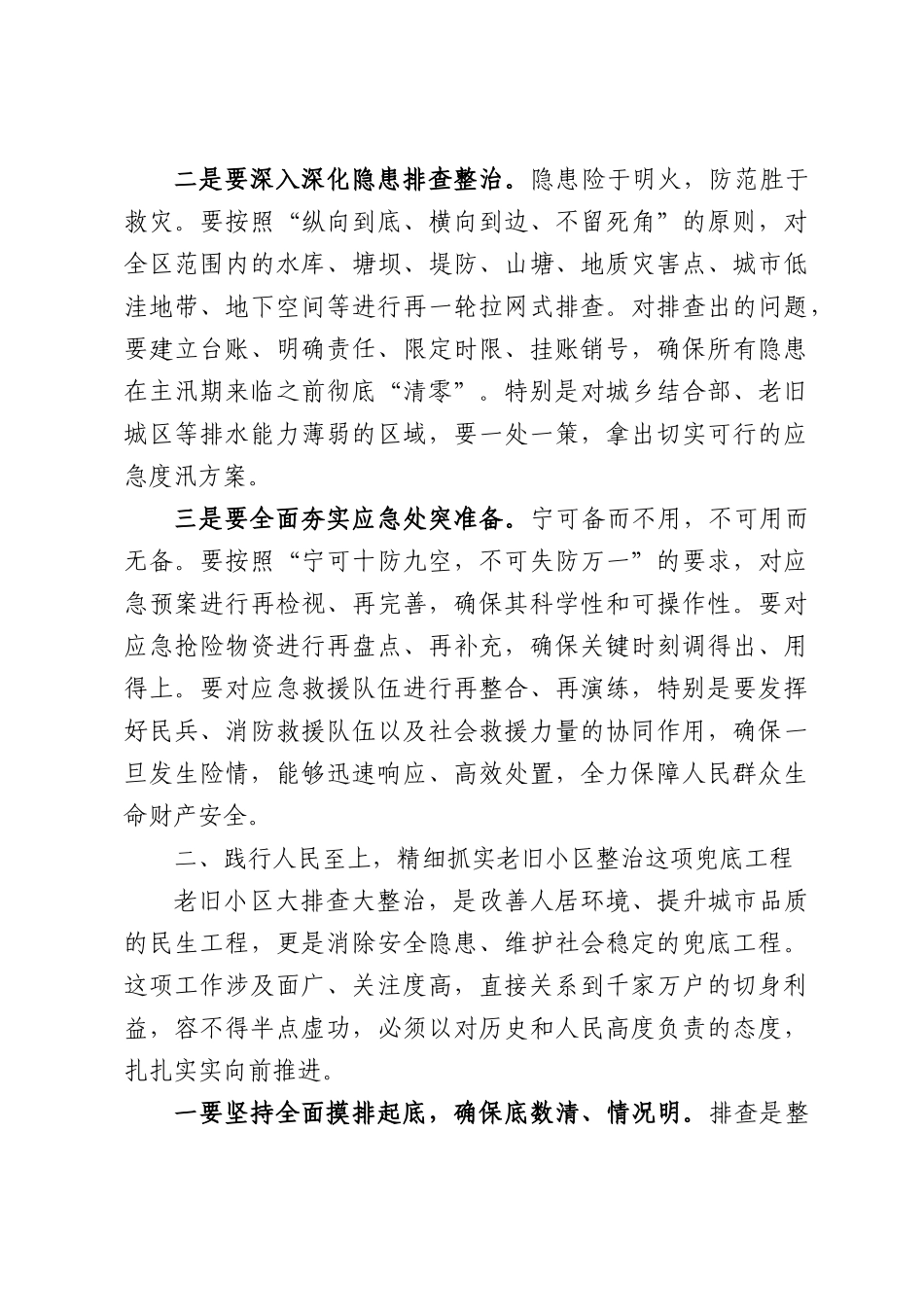 在XX区全区防汛备汛和安全稳定工作部署会议上的讲话.docx_第3页