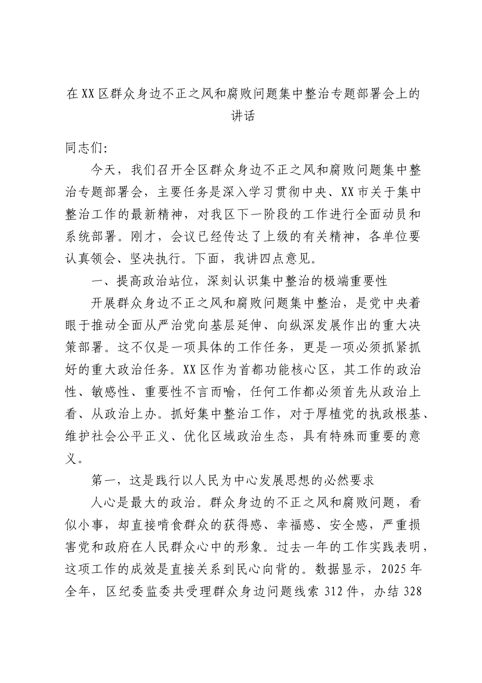 在XX区群众身边不正之风和腐败问题集中整治专题部署会上的讲话.docx_第1页