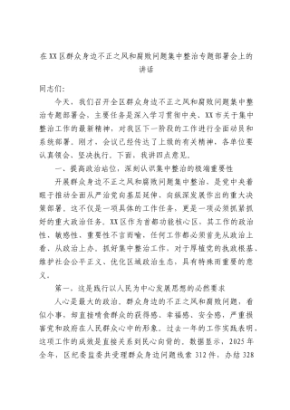 在XX区群众身边不正之风和腐败问题集中整治专题部署会上的讲话.docx