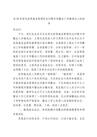在XX区深化医保基金管理突出问题专项整治工作推进会上的讲话.docx