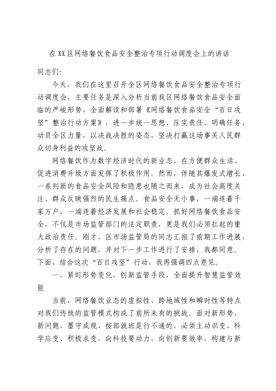 在XX区网络餐饮食品安全整治专项行动调度会上的讲话.docx_第1页