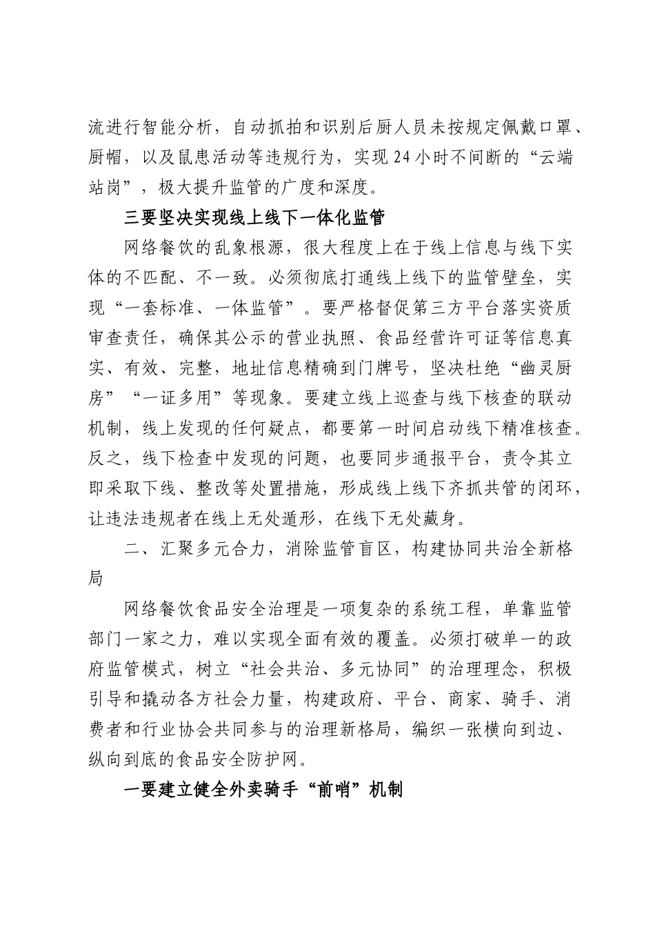 在XX区网络餐饮食品安全整治专项行动调度会上的讲话.docx_第3页
