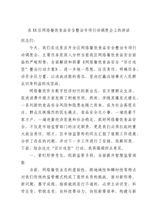 在XX区网络餐饮食品安全整治专项行动调度会上的讲话.docx