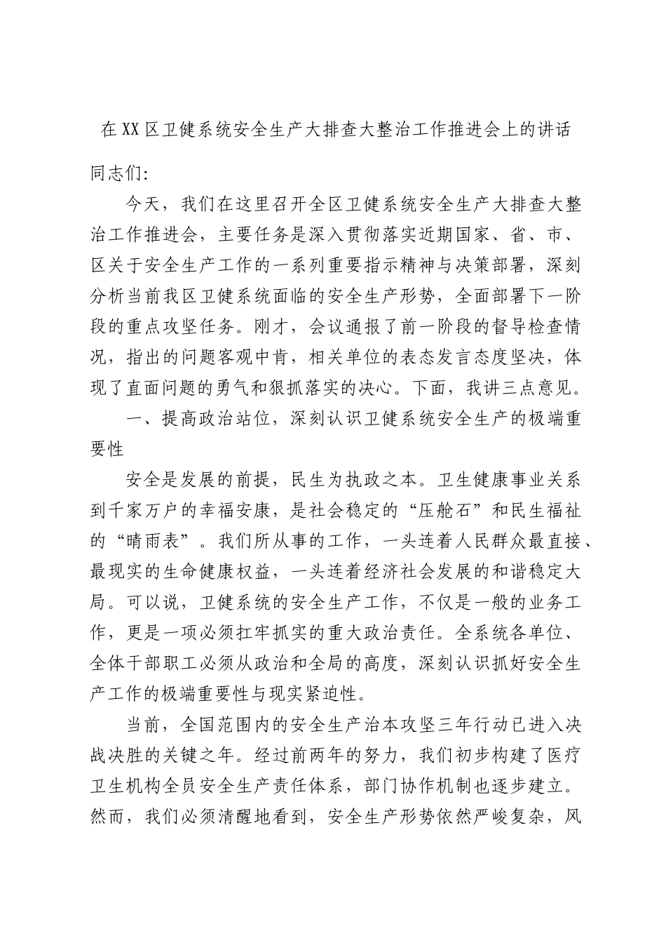 在XX区卫健系统安全生产大排查大整治工作推进会上的讲话.docx_第1页