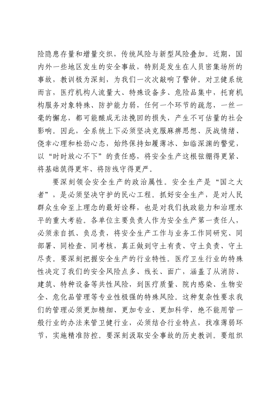 在XX区卫健系统安全生产大排查大整治工作推进会上的讲话.docx_第2页
