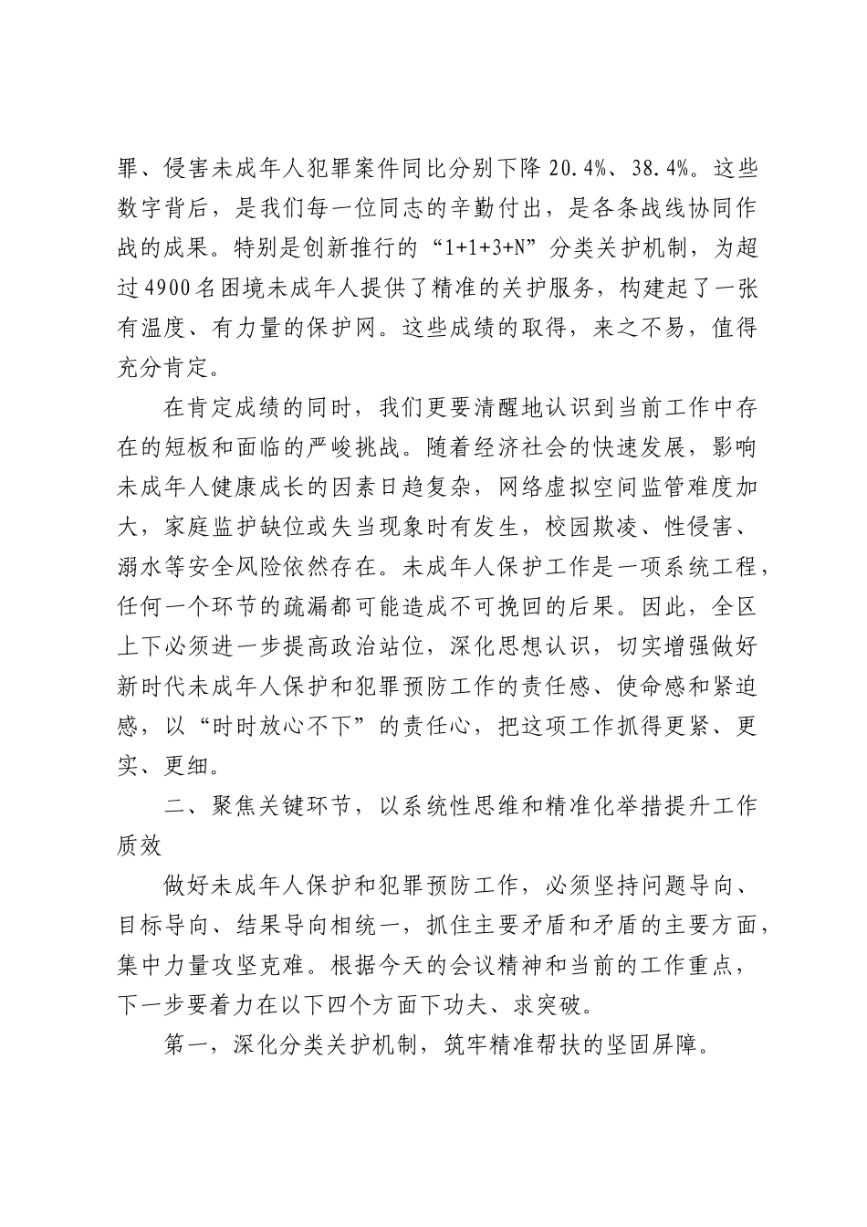 在XX区未成年人保护和犯罪预防工作推进会上的讲话.docx_第2页