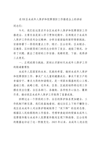 在XX区未成年人保护和犯罪预防工作推进会上的讲话.docx